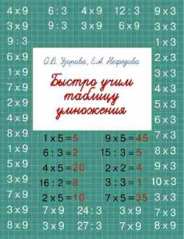 Книга Быстро учим таблицу умножения Узорова О.В., б-1947, Баград.рф